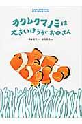 カクレクマノミは大きいほうがお母さん