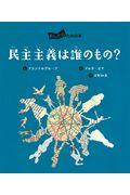 民主主義は誰のもの？