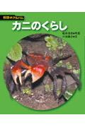 カニのくらし 新装版