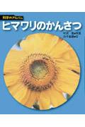 ヒマワリのかんさつ 新装版