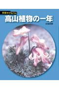 高山植物の一年 新装版