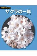 サクラの一年 新装版