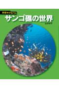 サンゴ礁の世界 新装版