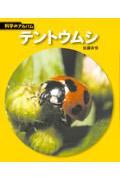テントウムシ 新装版