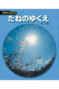 たねのゆくえ 新装版