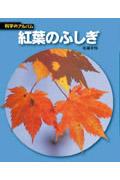 紅葉のふしぎ 新装版