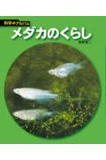メダカのくらし 新装版
