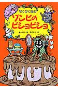 ぞくぞく村のゾンビのビショビショ