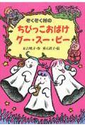 ぞくぞく村のちびっこおばけグー・スー・ピー