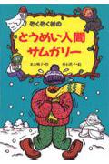 ぞくぞく村のとうめい人間サムガリー