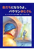 友だちになろうよ、バウマンおじさん