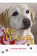 犬といっしょに。