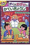 ぼくはおばけのかていきょうしきょうふのじゅぎょうさんかん