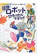 宿題ロボット、ひろったんですけど