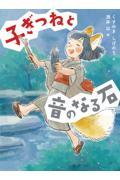 子ぎつねと音のなる石