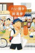 たい焼き総選挙