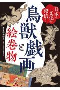 日本の文化を発信！鳥獣戯画と絵巻物