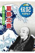 葛飾北斎 / 世界を驚かせた浮世絵師