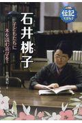 石井桃子 / 子どもたちに本を読む喜びを