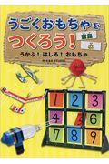 うごくおもちゃをつくろう! / うかぶ!はしる!おもちゃ