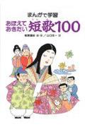 おぼえておきたい短歌１００