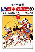 まんがで学習年表日本の歴史 3