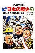 まんがで学習年表日本の歴史 5