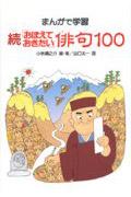 「おぼえておきたい」俳句１００