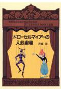 ドローセルマイアーの人形劇場