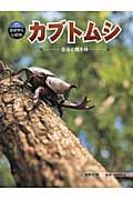 カブトムシ / 昆虫と雑木林