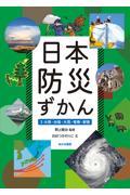 日本防災ずかん