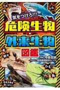 気をつけろ!!!危険生物・外来生物図鑑