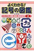 よくわかる！記号の図鑑