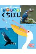 つかまえるくちばし / 堅牢製本図書