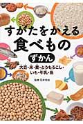 すがたをかえる食べものずかん / 大豆・米・麦・とうもろこし・いも・牛乳・魚