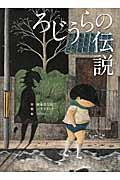 ろじうらの伝説 / 柳家喬太郎新作落語「路地裏の伝説」より