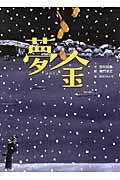 夢金 / 古典落語「夢金」より