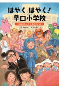 はやくはやく！早口小学校～お口のたいそう早口ことば