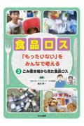 食品ロス「もったいない」をみんなで考える