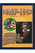 トリックアートクイズ / トリックアート図鑑