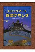 トリックアートおばけやしき