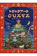 トリックアートクリスマス