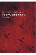 子どものころ戦争があった