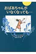 おばあちゃんがいなくなっても...