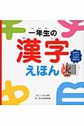 一年生の漢字えほん