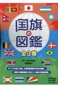 国旗の図鑑（全３巻セット）