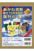 あかね書房創立７０周年記念復刊セット（全５巻セット）