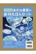 ２０２０年度あかね書房の新刊えほんセット（全８巻セット）