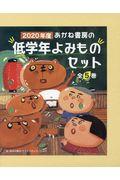 ２０２０年度あかね書房の低学年よみものセット（全５巻セット）