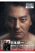 映画「氷室蓮司」日本統一　公式ビジュアルブック